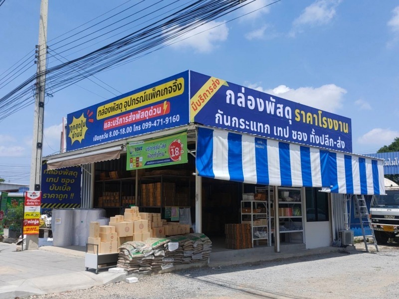 ร้านกล่องพัสดุ นวมินทร์
